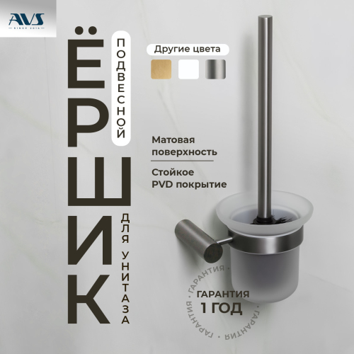 Ершик подвесной AVS Slimmer, оруж...