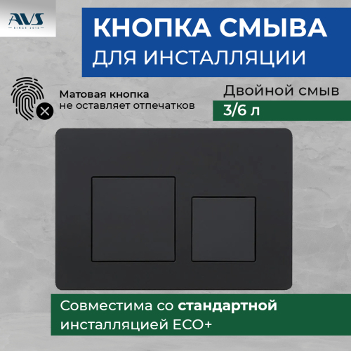 Клавиша смыва AVS черная матовая ...