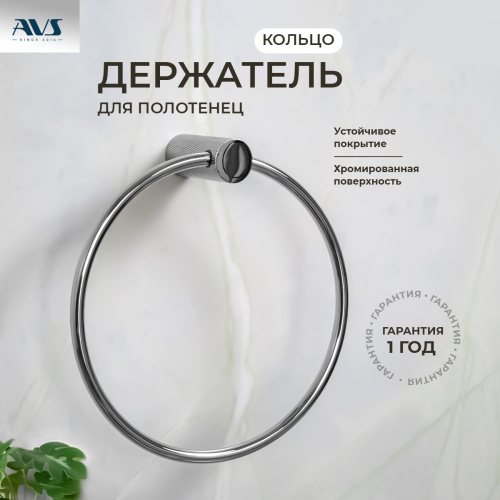 Полотенцедержатель AVS Seeme, хро...
