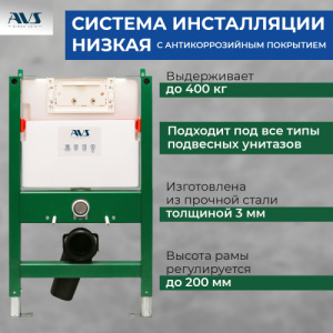 Система инсталляции для унитазов AVS низкая